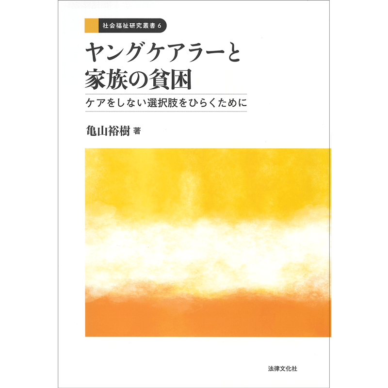 ヤングケアラーと家族の貧困　ケアをしない選択肢をひらくために