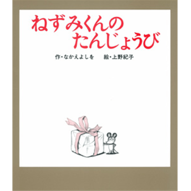 ねずみくんのたんじょうび