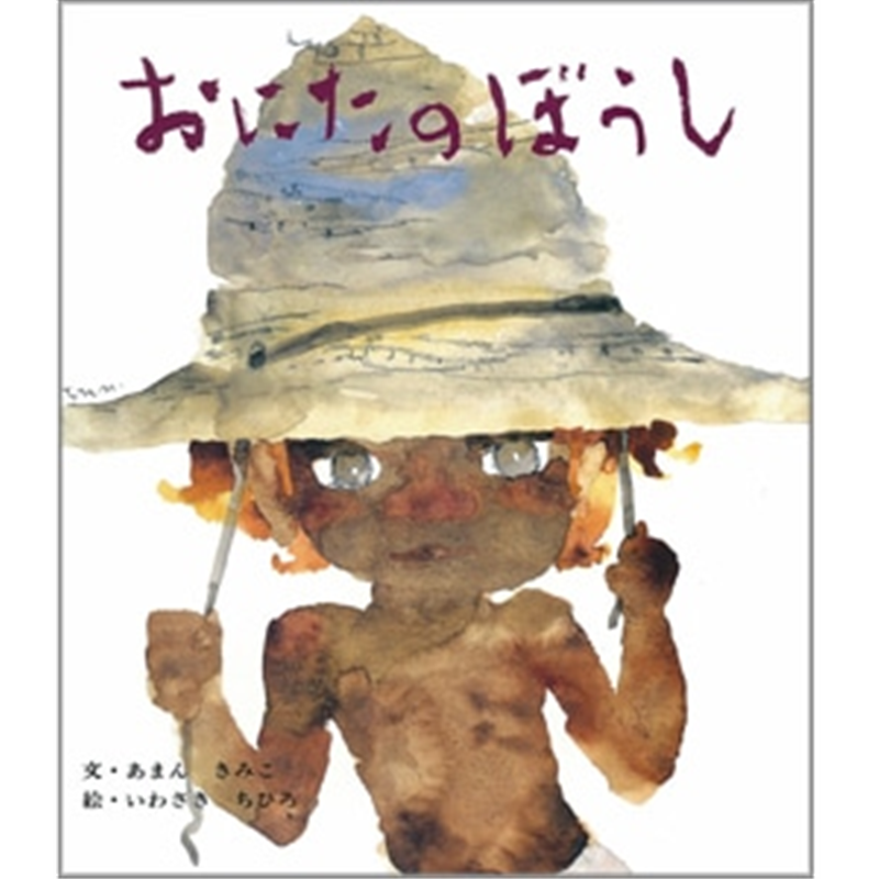 おにたのぼうし