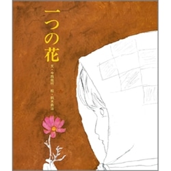 一つの花
