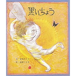 黒いちょう