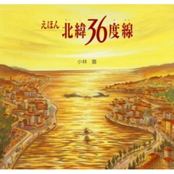 えほん北緯36度線