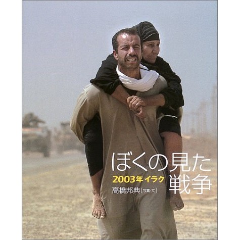 ぼくの見た戦争