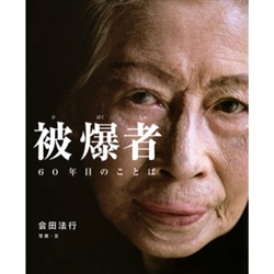 被爆者60年目のことば