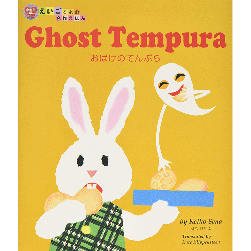 Ｇｈｏｓｔ　Ｔｅｍｐｕｒａ おばけのてんぷら【CD付き】