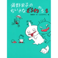 角野栄子のちいさなどうわたち５