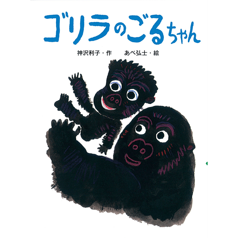 ゴリラのごるちゃん