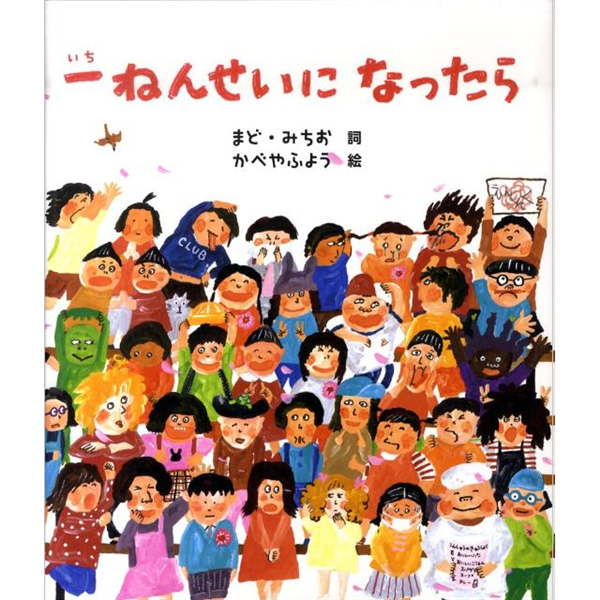 一ねんせいになったら