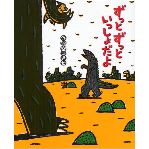 恐竜の絵本 絵本 児童書の通販 クレヨンハウス