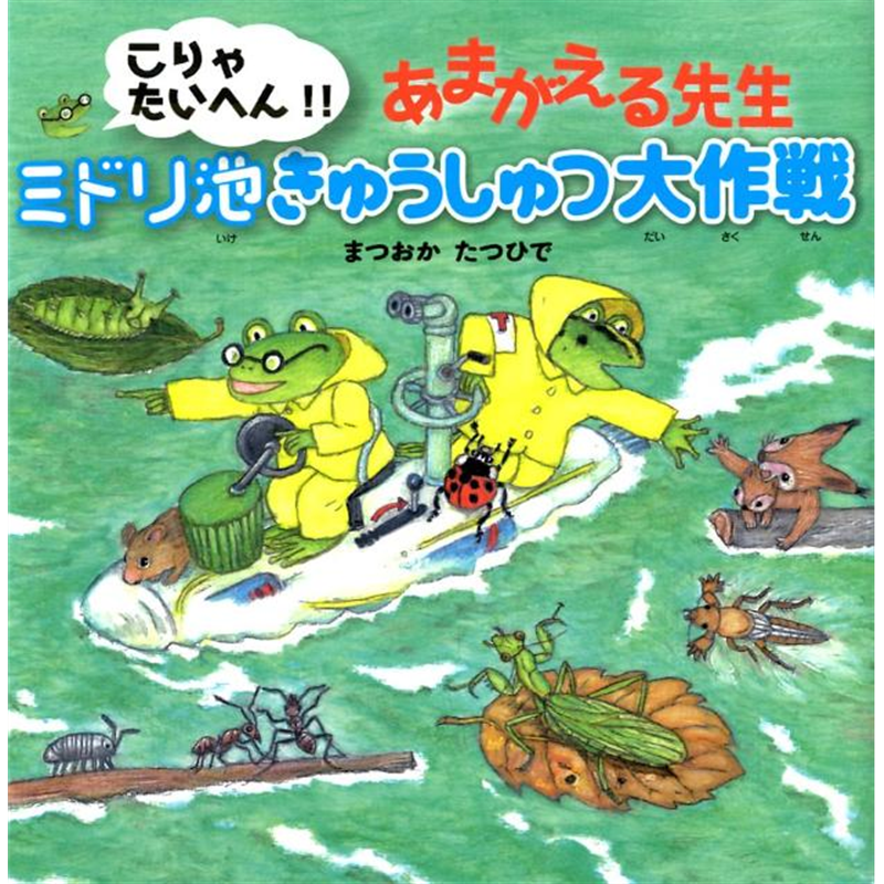 こりゃたいへん!! あまがえる先生 ミドリ池きゅうしゅつ大作戦
