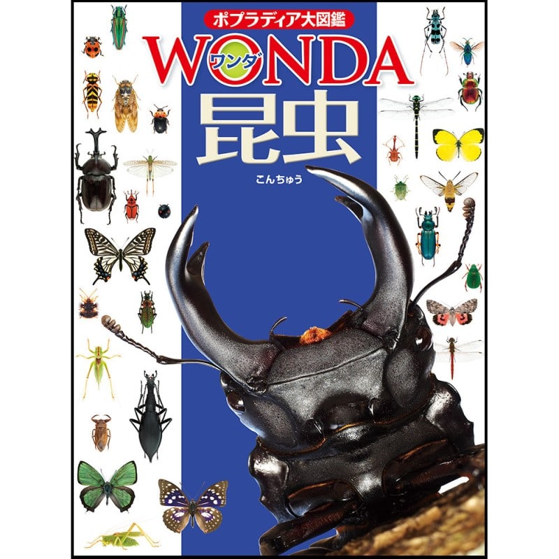 ポプラディア大図鑑WONDA1 昆虫
