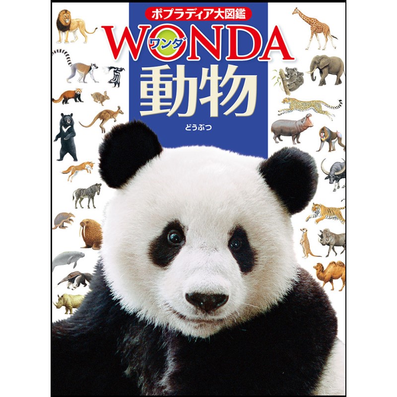 ポプラディア大図鑑WONDA2 動物