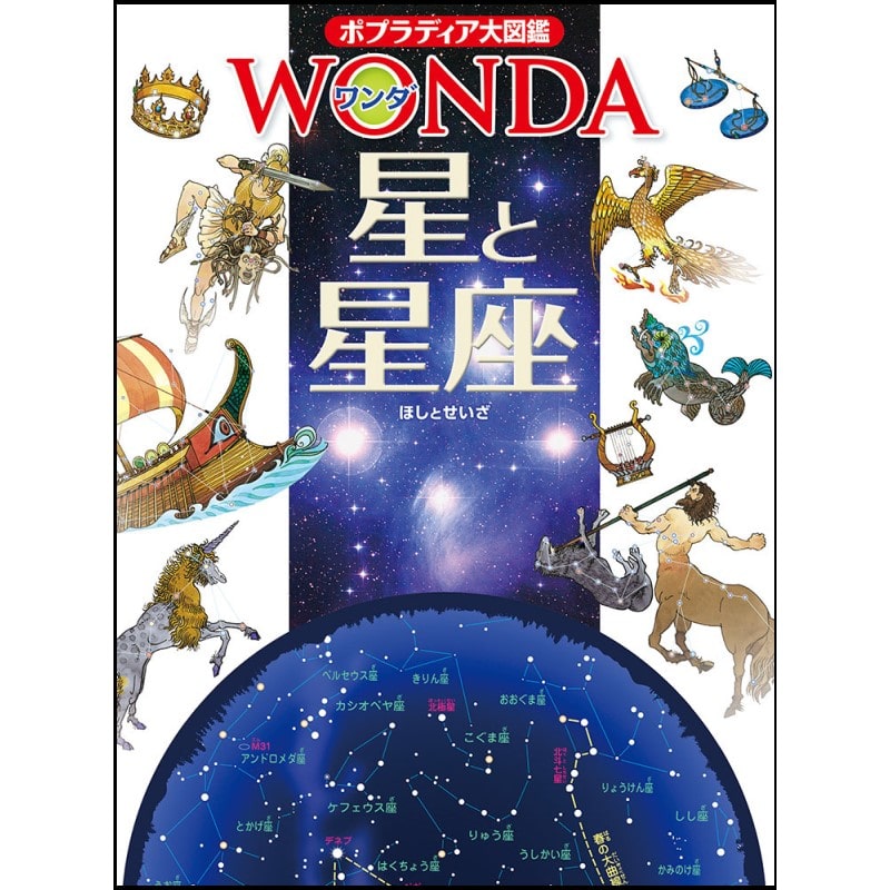 ポプラディア大図鑑WONDA3 星と星座