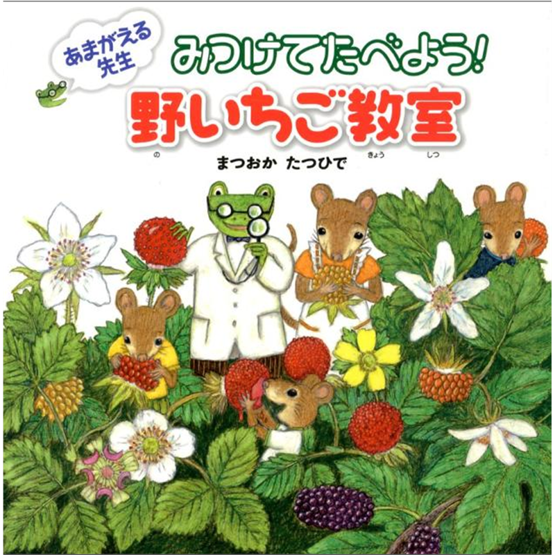 あまがえる先生 みつけてたべよう！ 野いちご教室