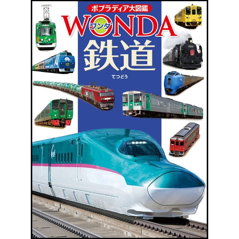 ポプラディア大図鑑WONDA5 鉄道