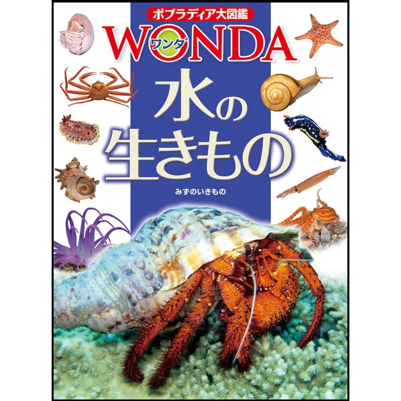 ポプラディア大図鑑WONDA8 水の生きもの