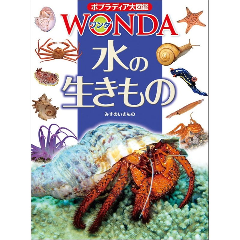 ポプラディア大図鑑WONDA8 水の生きもの