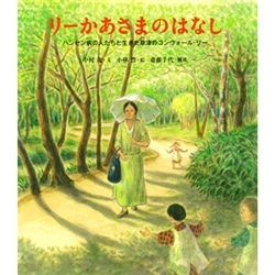 リーかあさまのはなし