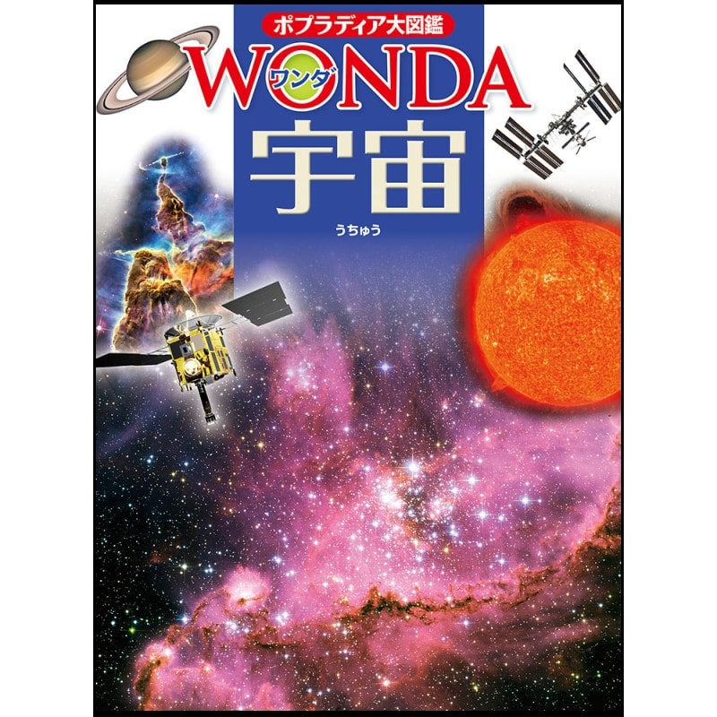 ポプラディア大図鑑WONDA10 宇宙