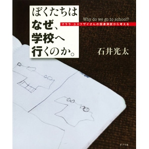 ぼくたちはなぜ、学校へ行くのか。 マララ・ユスフザイさんの国連演説から考える