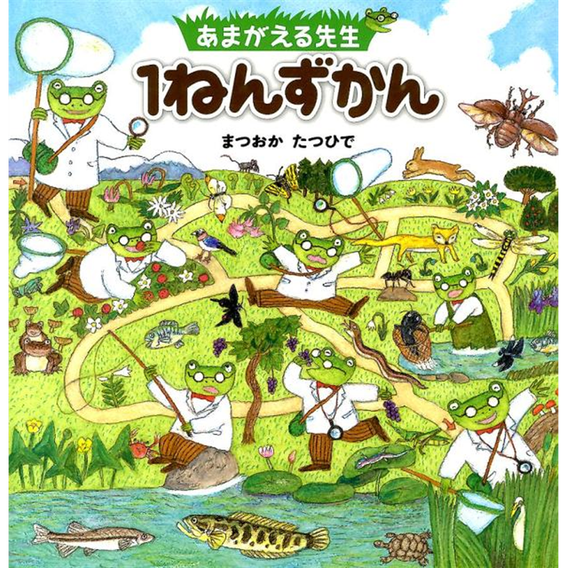 あまがえる先生１ねんずかん