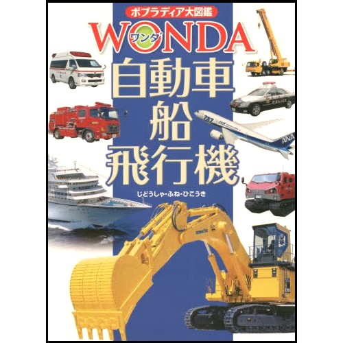 ポプラディア大図鑑WONDA13 自動車・船・飛行機