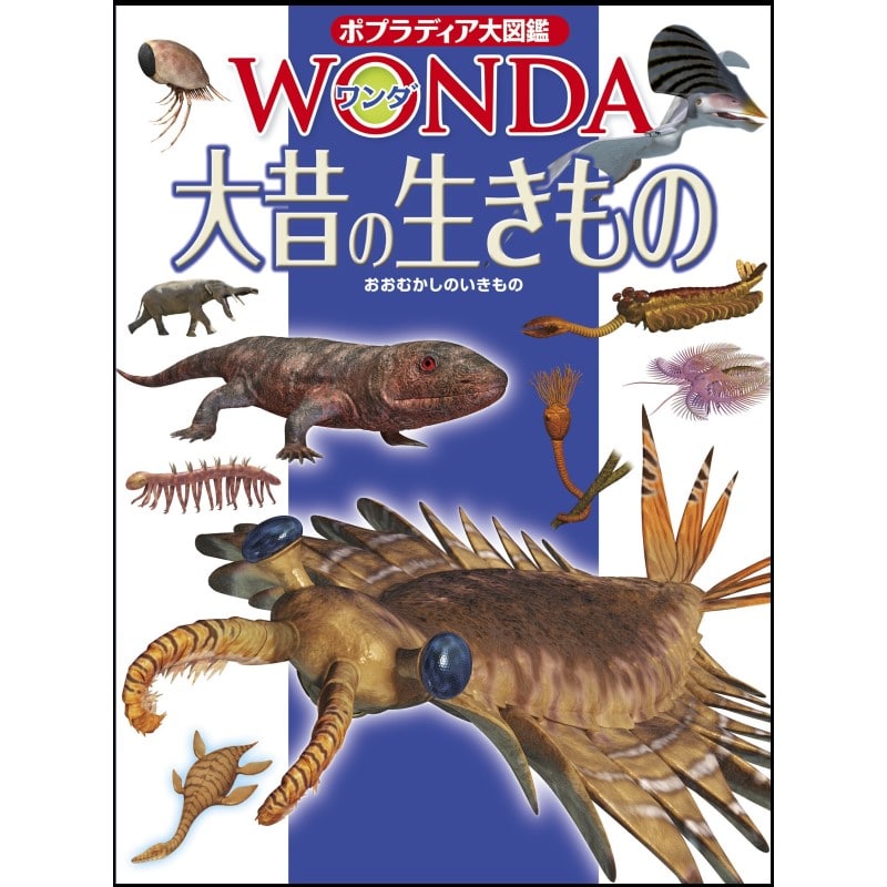 ポプラディア大図鑑WONDA14 大昔の生きもの