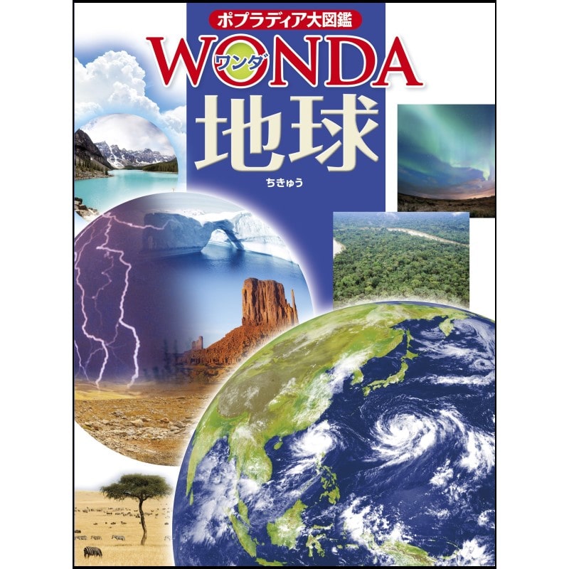 ポプラディア大図鑑WONDA15 地球