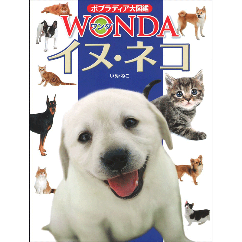 ポプラディア大図鑑WONDA16 イヌ・ネコ