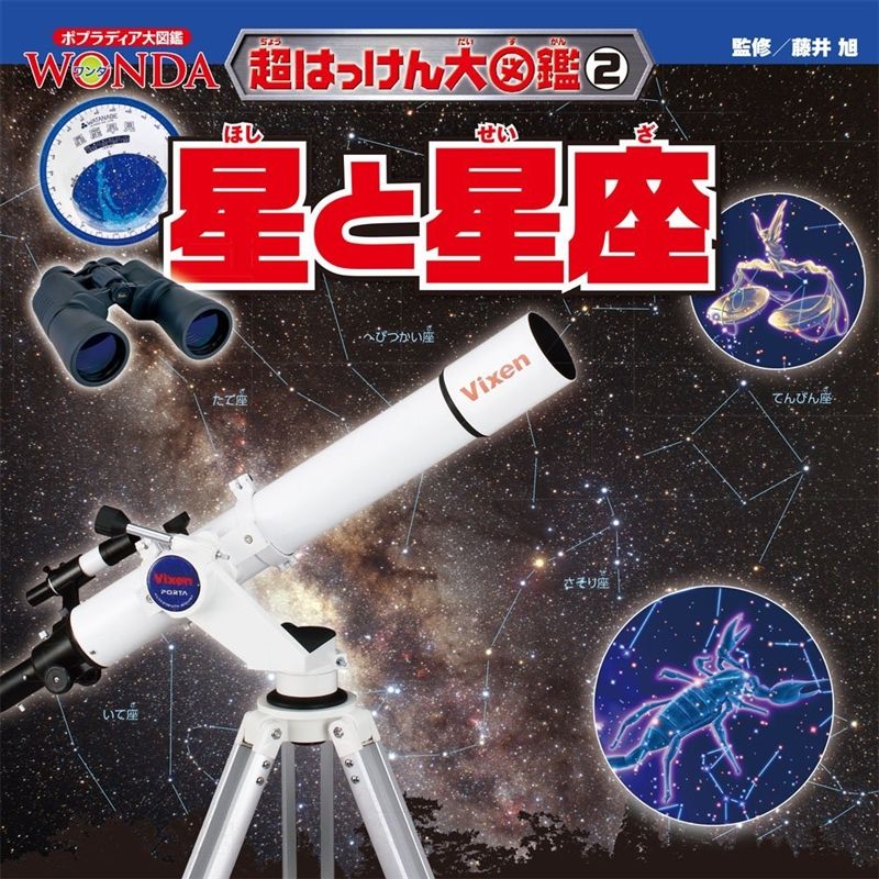 WONDA超はっけん大図鑑2 星と星座