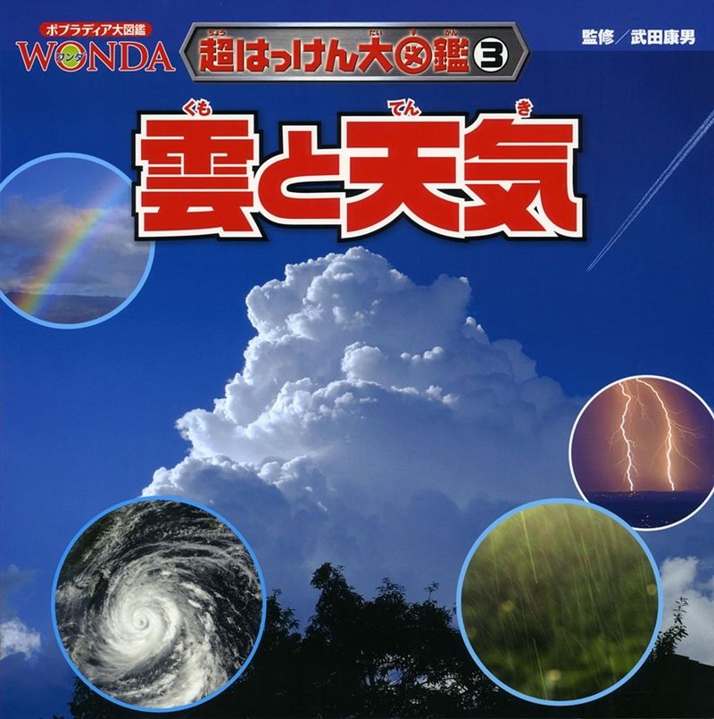 WONDA超はっけん大図鑑3 雲と天気