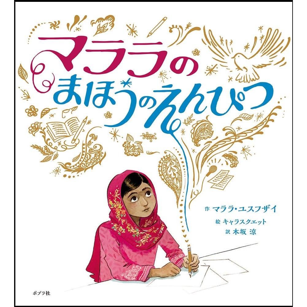 マララのまほうのえんぴつ