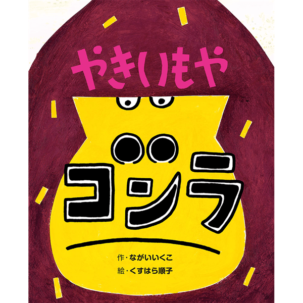 やきいもやゴンラ