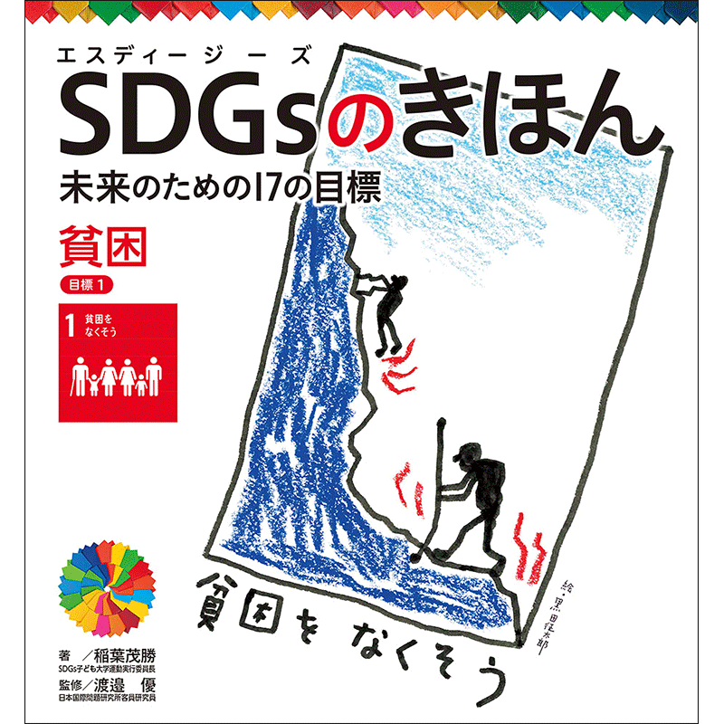 ＳＤＧｓのきほん　未来のための１７の目標(2)　貧困　目標１