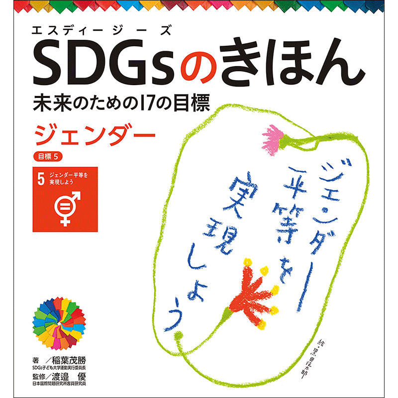 ＳＤＧｓのきほん　未来のための１７の目標(6)　ジェンダー　目標５