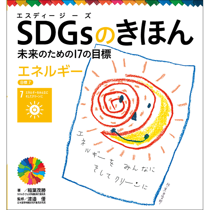 ＳＤＧｓのきほん　未来のための１７の目標(8)　エネルギー　目標７