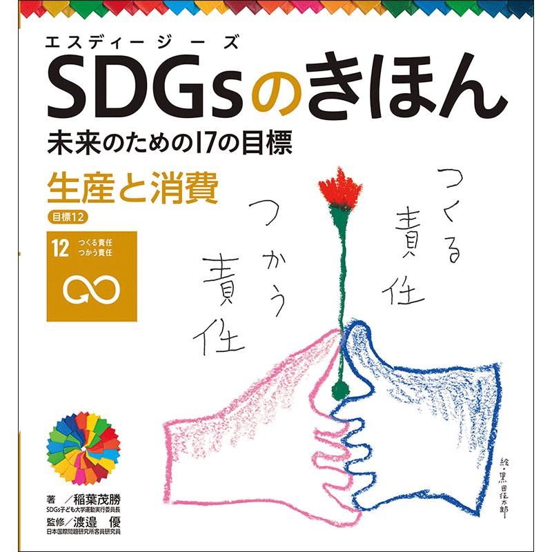 ＳＤＧｓのきほん　未来のための１７の目標(13)　生産と消費　目標１２