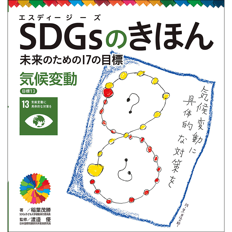 ＳＤＧｓのきほん　未来のための１７の目標(14)　気候変動　目標１３
