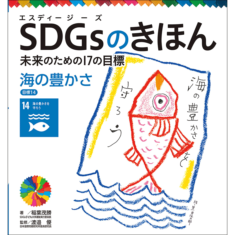 ＳＤＧｓのきほん　未来のための１７の目標(15)　海の豊かさ　目標１４