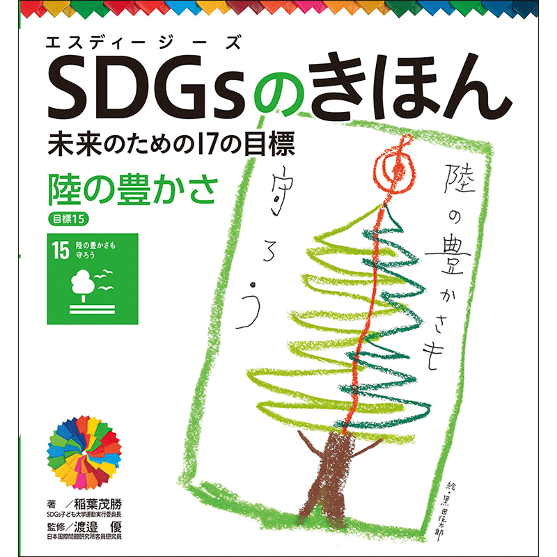 ＳＤＧｓのきほん　未来のための１７の目標(16)　陸の豊かさ　目標１５