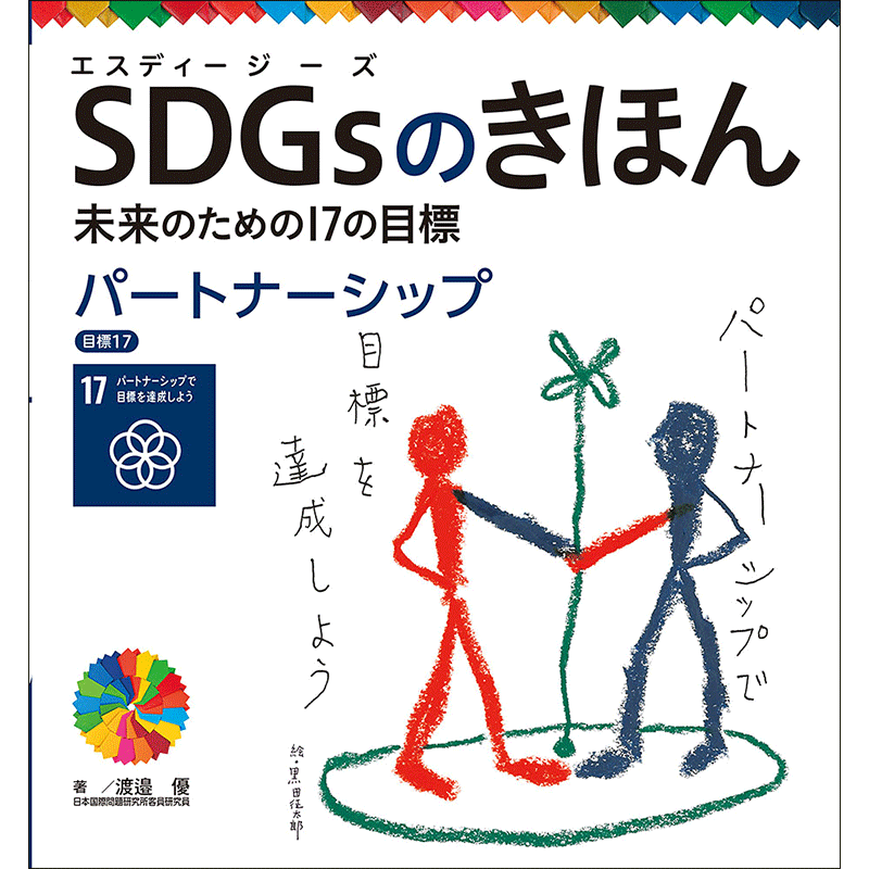 ＳＤＧｓのきほん　未来のための１７の目標(18)　パートナーシップ　目標１７