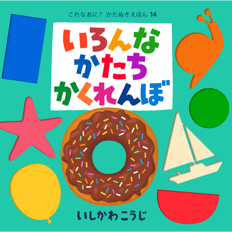 いろんなかたちかくれんぼ