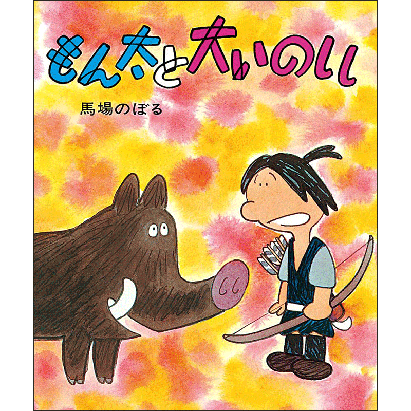 もん太と大いのしし
