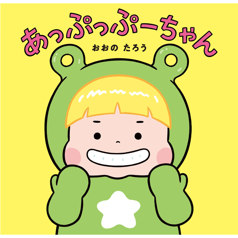 あっぷっぷーちゃん