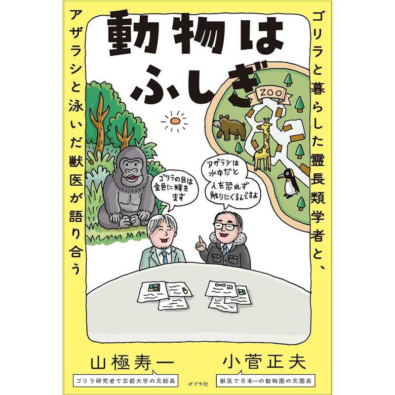 動物はふしぎ