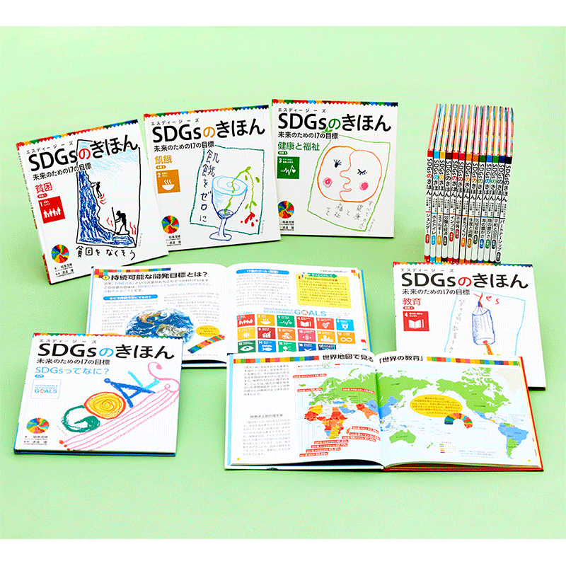 ＳＤＧｓのきほん　未来のための１７の目標（全１８巻）