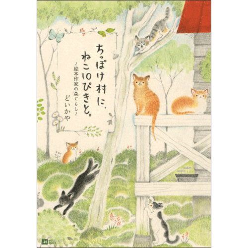 ちっぽけ村に、ねこ10ぴきと。 絵本作家の森ぐらし