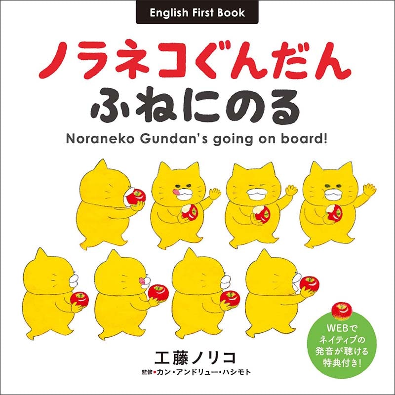 ノラネコぐんだん ふねにのる　Noraneko Gundan’s going on board!