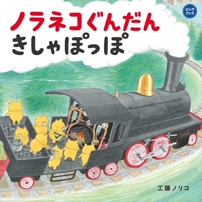 ノラネコぐんだん きしゃぽっぽ【ビッグブック】