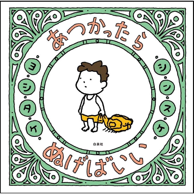 あつかったら ぬげばいい